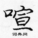 龐中華寫的硬筆楷書喧