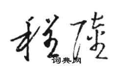 駱恆光程陸草書個性簽名怎么寫