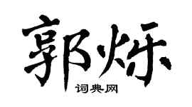 翁闓運郭爍楷書個性簽名怎么寫