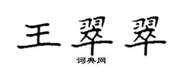 袁強王翠翠楷書個性簽名怎么寫