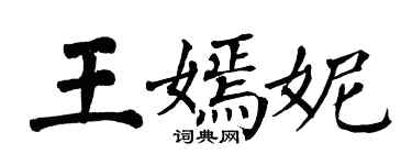 翁闓運王嫣妮楷書個性簽名怎么寫