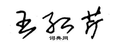 朱錫榮王紅芹草書個性簽名怎么寫