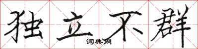 駱恆光獨立不群楷書怎么寫