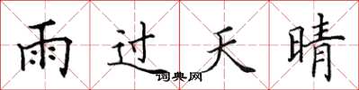 田英章雨過天晴楷書怎么寫
