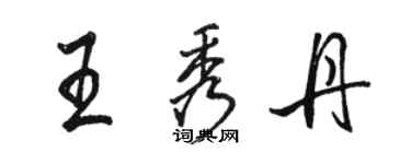 駱恆光王秀丹行書個性簽名怎么寫