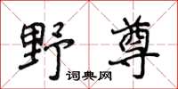 侯登峰野尊楷書怎么寫