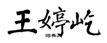 翁闓運王婷屹楷書個性簽名怎么寫