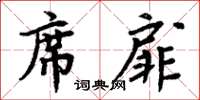 周炳元席扉楷書怎么寫