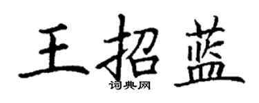丁謙王招藍楷書個性簽名怎么寫