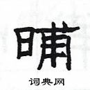 楊為國寫的硬筆隸書晡