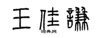 曾慶福王佳謙篆書個性簽名怎么寫