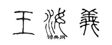陳聲遠王汝義篆書個性簽名怎么寫