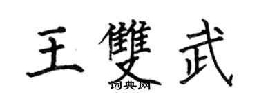 何伯昌王雙武楷書個性簽名怎么寫