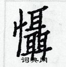 白克儉寫的硬筆楷書懾