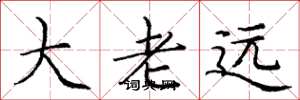 龐中華大老遠楷書怎么寫