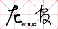 王冬齡左官草書怎么寫