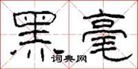 柯春海黑毫隸書怎么寫