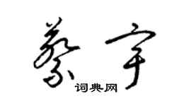 梁錦英蔡宇草書個性簽名怎么寫