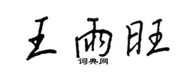 王正良王雨旺行書個性簽名怎么寫