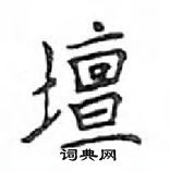 鄧散木寫的硬筆楷書壇