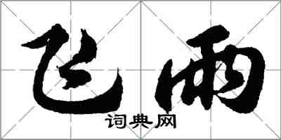 胡問遂飛雨行書怎么寫