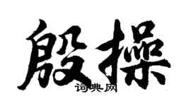 胡問遂殷操行書個性簽名怎么寫