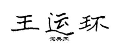 袁強王運環楷書個性簽名怎么寫