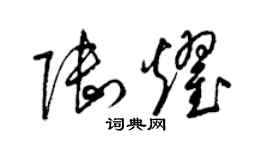 梁錦英陸耀草書個性簽名怎么寫