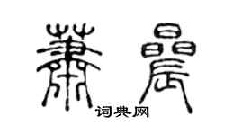 陳聲遠蕭晨篆書個性簽名怎么寫