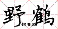 周炳元野鶴楷書怎么寫