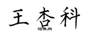 何伯昌王杏科楷書個性簽名怎么寫