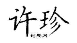 丁謙許珍楷書個性簽名怎么寫