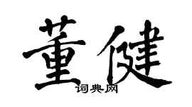 翁闓運董健楷書個性簽名怎么寫
