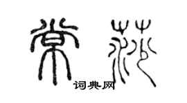 陳聲遠常莎篆書個性簽名怎么寫