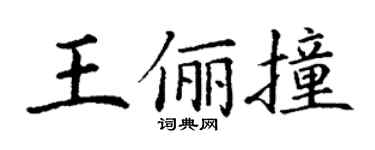 丁謙王儷撞楷書個性簽名怎么寫