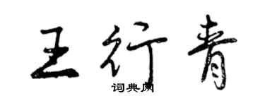 曾慶福王行青行書個性簽名怎么寫