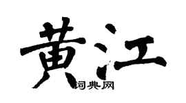翁闓運黃江楷書個性簽名怎么寫