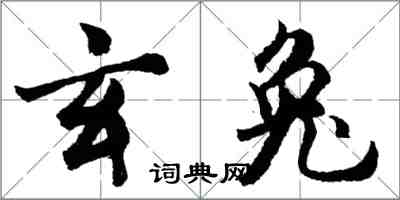 胡問遂玄兔行書怎么寫