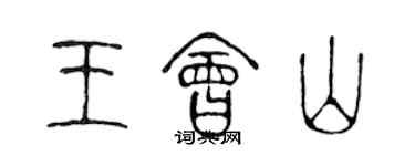 陳聲遠王會山篆書個性簽名怎么寫