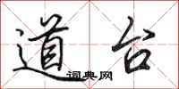 田英章道台行書怎么寫