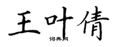 丁謙王葉倩楷書個性簽名怎么寫