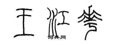 陳墨王江花篆書個性簽名怎么寫