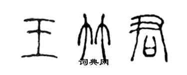 陳聲遠王竹君篆書個性簽名怎么寫