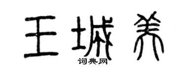 曾慶福王城美篆書個性簽名怎么寫