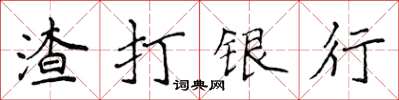 侯登峰渣打銀行楷書怎么寫