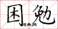丁謙困勉楷書怎么寫