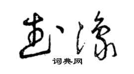 曾慶福武豫草書個性簽名怎么寫