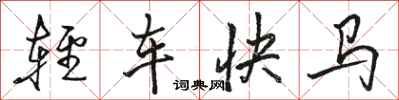 駱恆光輕車快馬行書怎么寫