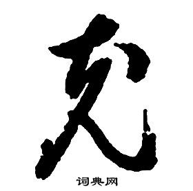 啟功千字文中充的寫法