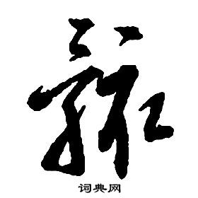 啟功千字文中骸的寫法